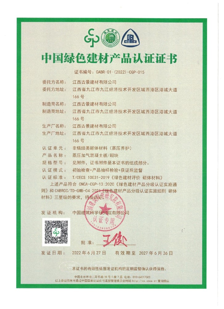 中國綠色建材產(chǎn)品認(rèn)證證書_頁面_1.jpg
